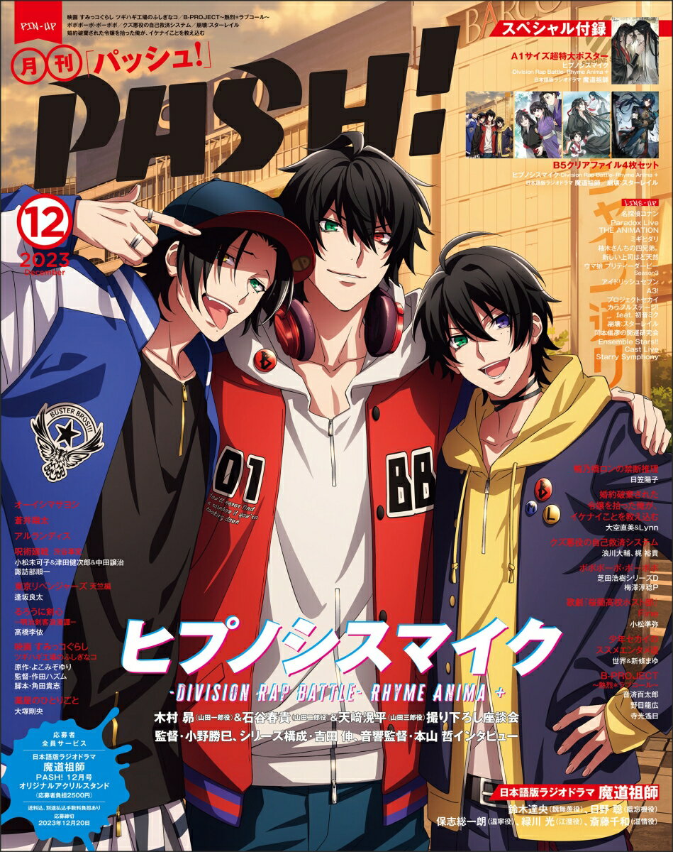 PASH!(パッシュ) 2023年 12月号 [雑誌]