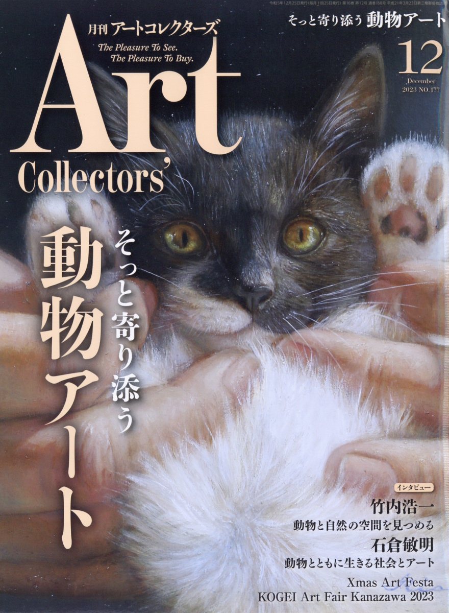 Artcollectors (アートコレクターズ) 2023年 12月号 [雑誌]