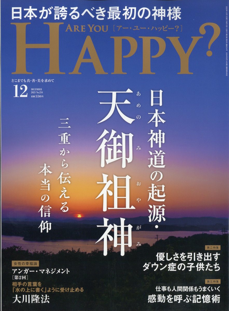 アー・ユー・ハッピー? 2023年 12月号 [雑誌]