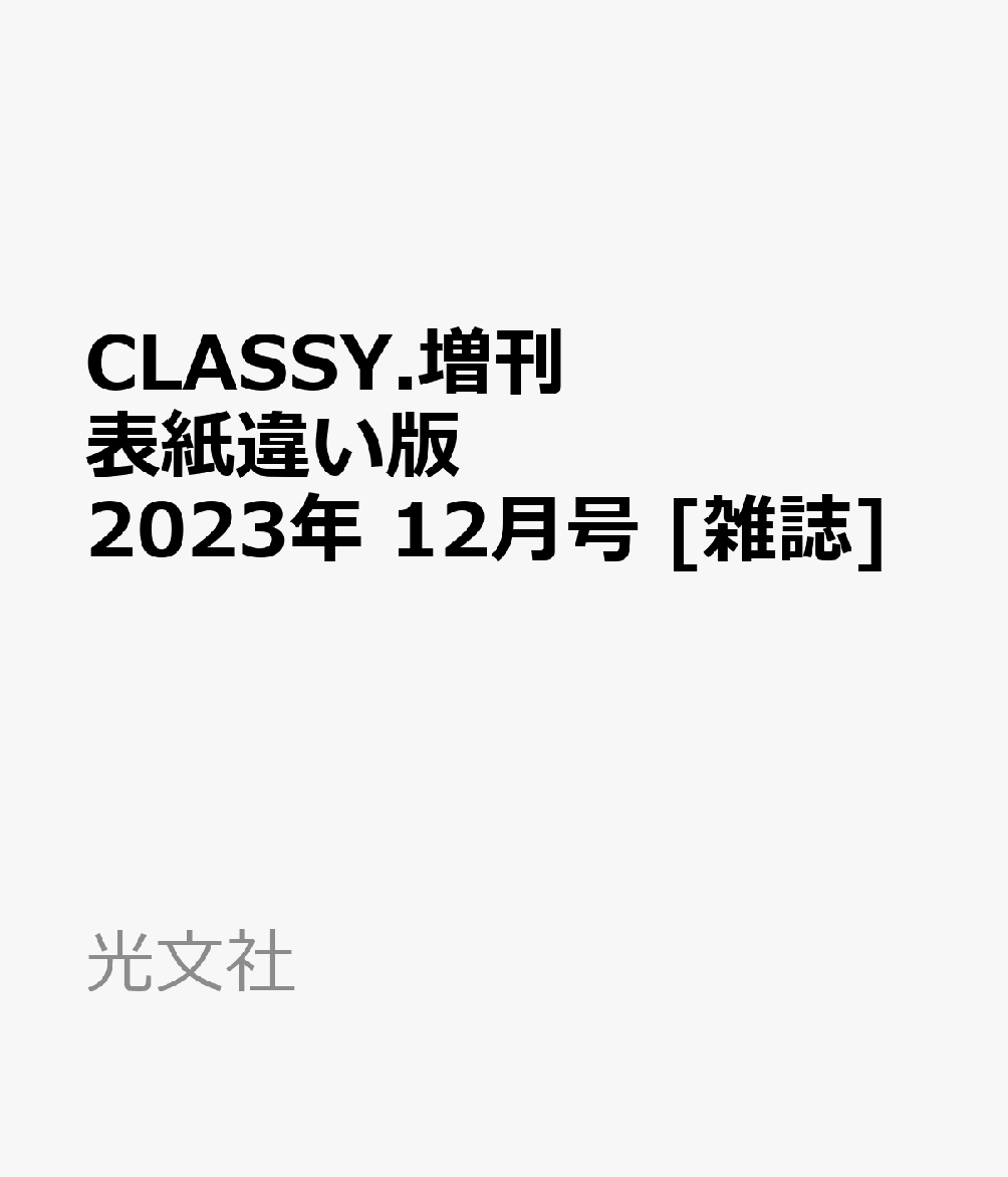 CLASSY.(クラッシィ)増刊 表紙違い版 2023年 12月号 [雑誌]