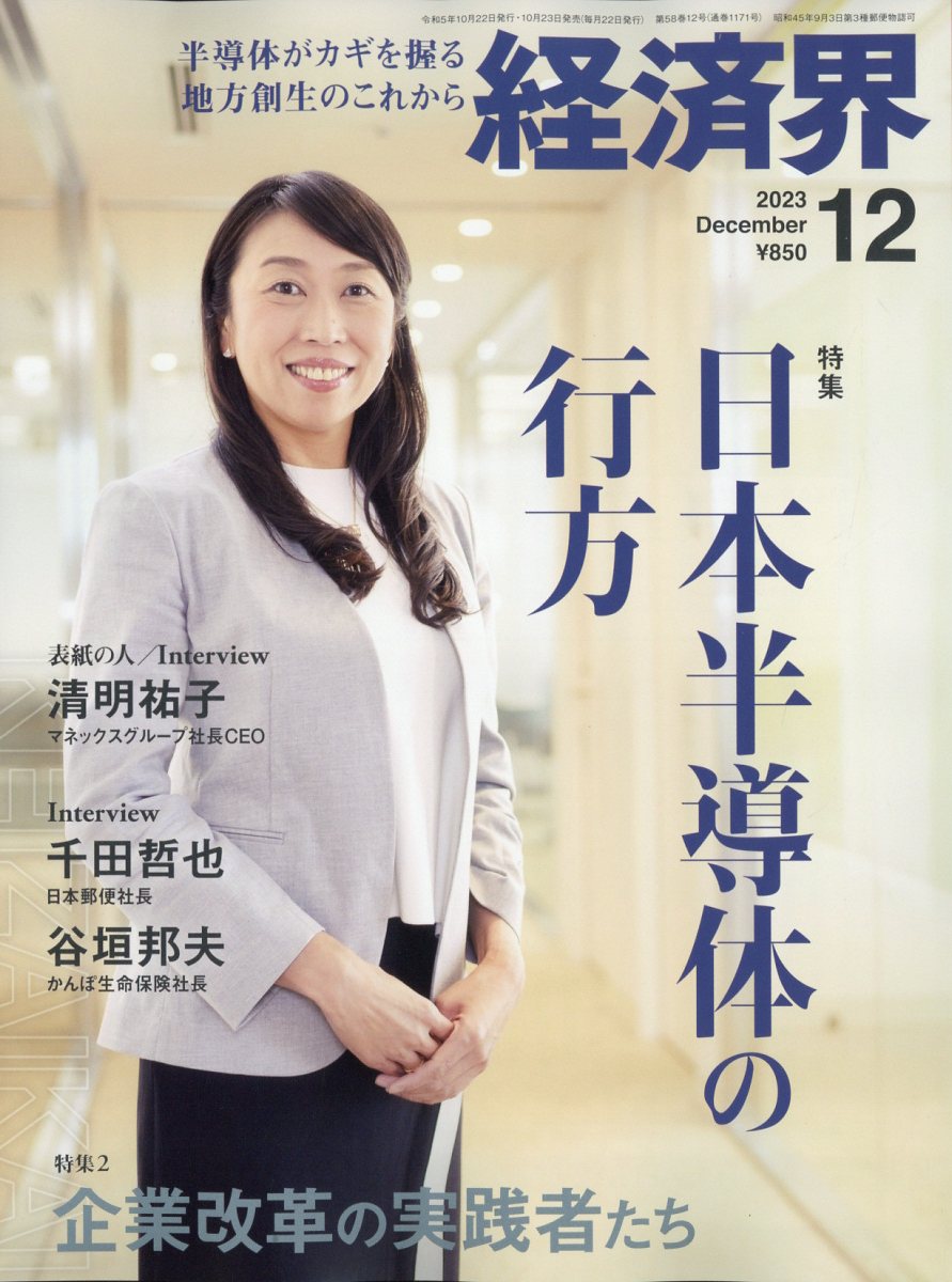 経済界 2023年 12月号 [雑誌]