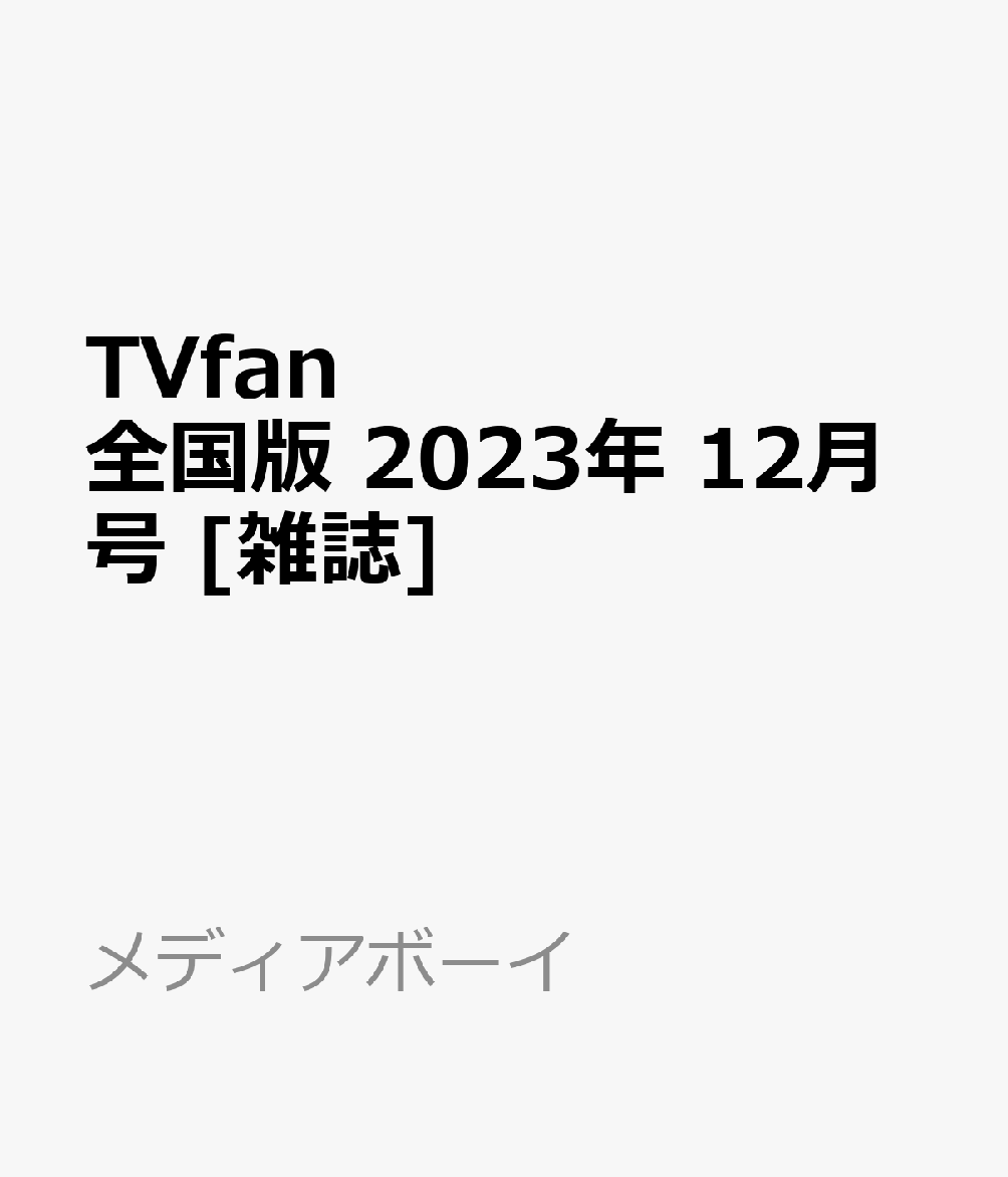 TVfan (テレビファン) 全国版 2023年 12月号 [雑誌]のサムネイル