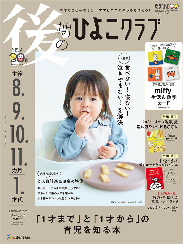 後期のひよこクラブ　2024年冬号 [雑誌]