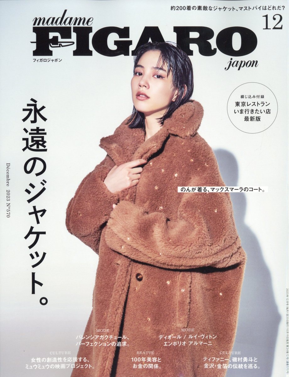 madame FIGARO japon (フィガロ ジャポン) 2023年 12月号 [雑誌]