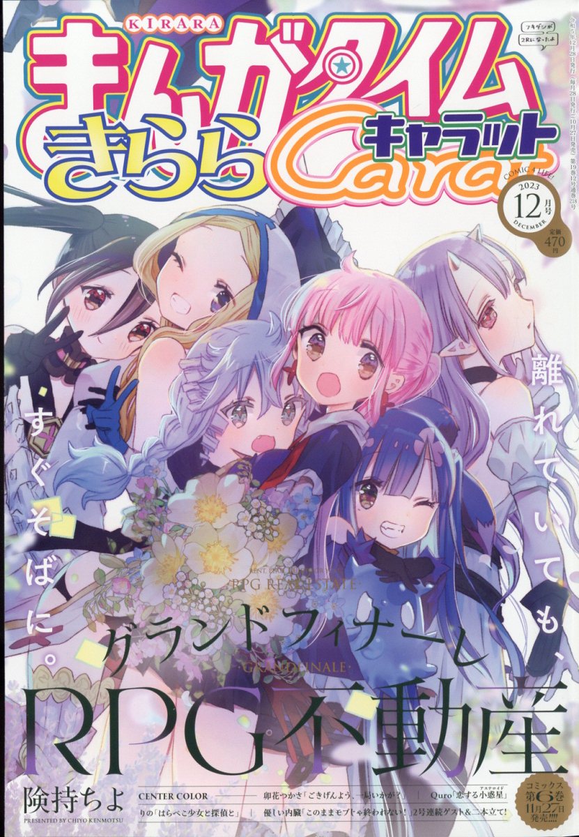 まんがタイムきららキャラット 2023年 12月号 [雑誌]