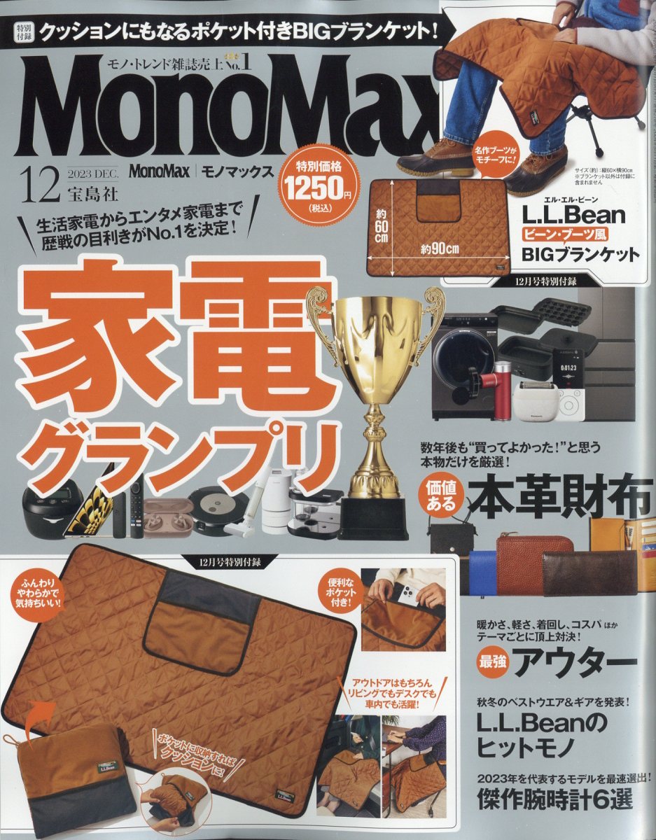 Mono Max (モノ・マックス) 2023年 12月号 [雑誌]