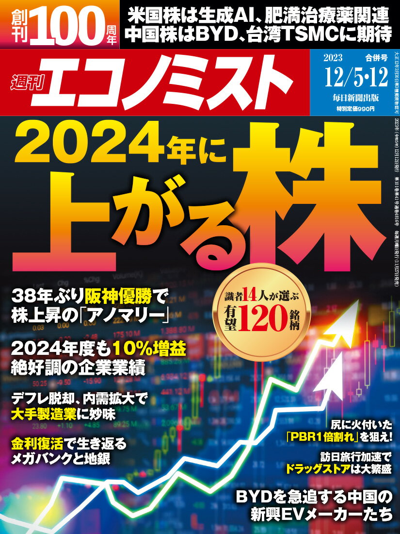 エコノミスト 2023年 12/12号 [雑誌]