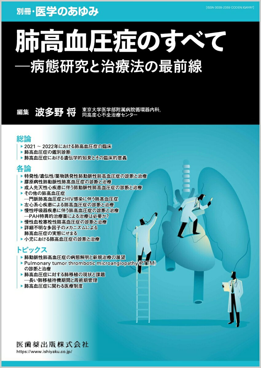 別冊医学のあゆみ 肺高血圧症のすべてーー病態研究と治療法の最前線 2023年[雑誌]