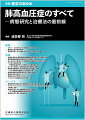 多様な原因を有する肺高血圧症の基本に立ち返り、
鑑別と病態研究、治療法の最前線を解説！

●円熟期に入っているようにみえる肺高血圧症（PH）診療であるが、治療選択肢が増えたがゆえに、十分な鑑別診断が行われないまま誤った治療が行われているケースも少なくない。
●本書では基本に立ち返ってその鑑別を確実に行うことができるよう、各分野のエキスパートが解説している。
●また心筋症などでそうであるように、近年、PHに関しても多くの遺伝学的知見が得られているので、そのような最新知見についても解説をしている。

【目次】
総論
　1．2021〜2022年における肺高血圧症の臨床
　2．肺高血圧症の鑑別診断
　3．肺高血圧症における遺伝学的知見とその臨床的意義
各論
　4．特発性/遺伝性/薬物誘発性肺動脈性肺高血圧症の診断と治療
　5．膠原病性肺動脈性肺高血圧症の診断と治療
　6．成人先天性心疾患に伴う肺動脈性肺高血圧症の診断と治療
　7．その他の肺高血圧症─門脈肺高血圧症とHIV感染に伴う肺高血圧症
　8．左心系心疾患による肺高血圧症の診断と治療
　9．慢性呼吸器疾患に伴う肺高血圧症の診断と治療─PAH特異的治療薬による治療は必要か？
　10．慢性血栓塞栓性肺高血圧症の診断と治療
　11．詳細不明な多因子のメカニズムによる肺高血圧症の実態にせまる
　12．小児における肺高血圧症の診断と治療
トピックス
　13．肺動脈性肺高血圧症の病態解明と新規治療の展望
　14．Pulmonary tumor thrombotic microangiopathy（PTTM）の診断と治療
　15．肺高血圧症に対する肺移植の現状と課題─長い肺移植待機期間と周術期管理
　16．肺高血圧症に関わる医療制度