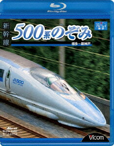 ビコム ブルーレイ展望::新幹線 500系のぞみ 博多～新神戸【Blu-ray】 [ (鉄道) ]