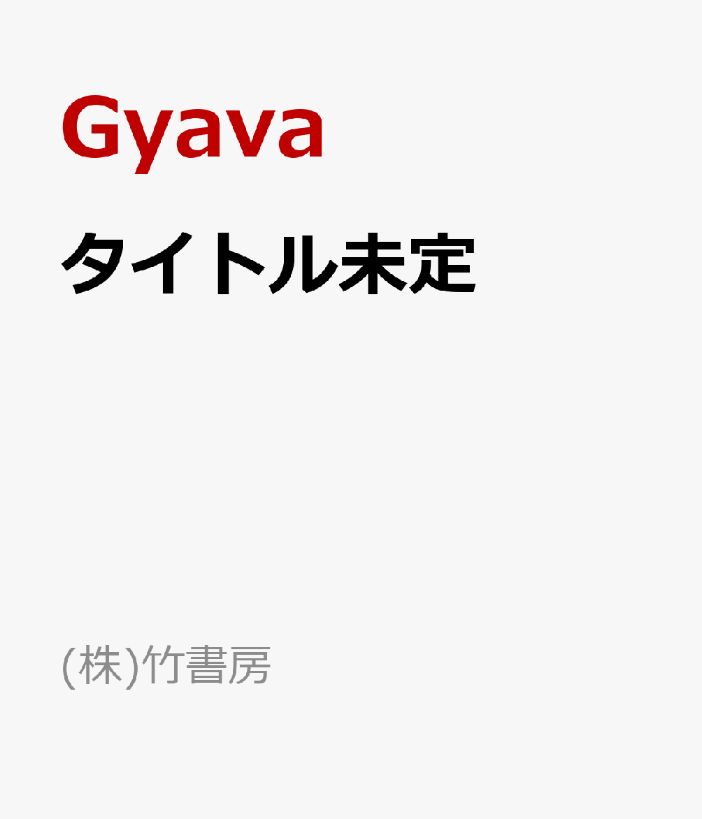 タイトル未定