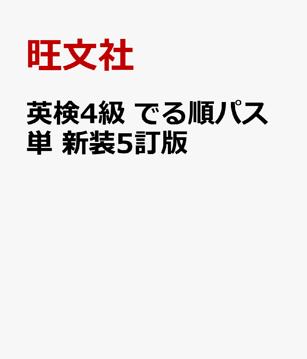 英検4級 でる順パス単