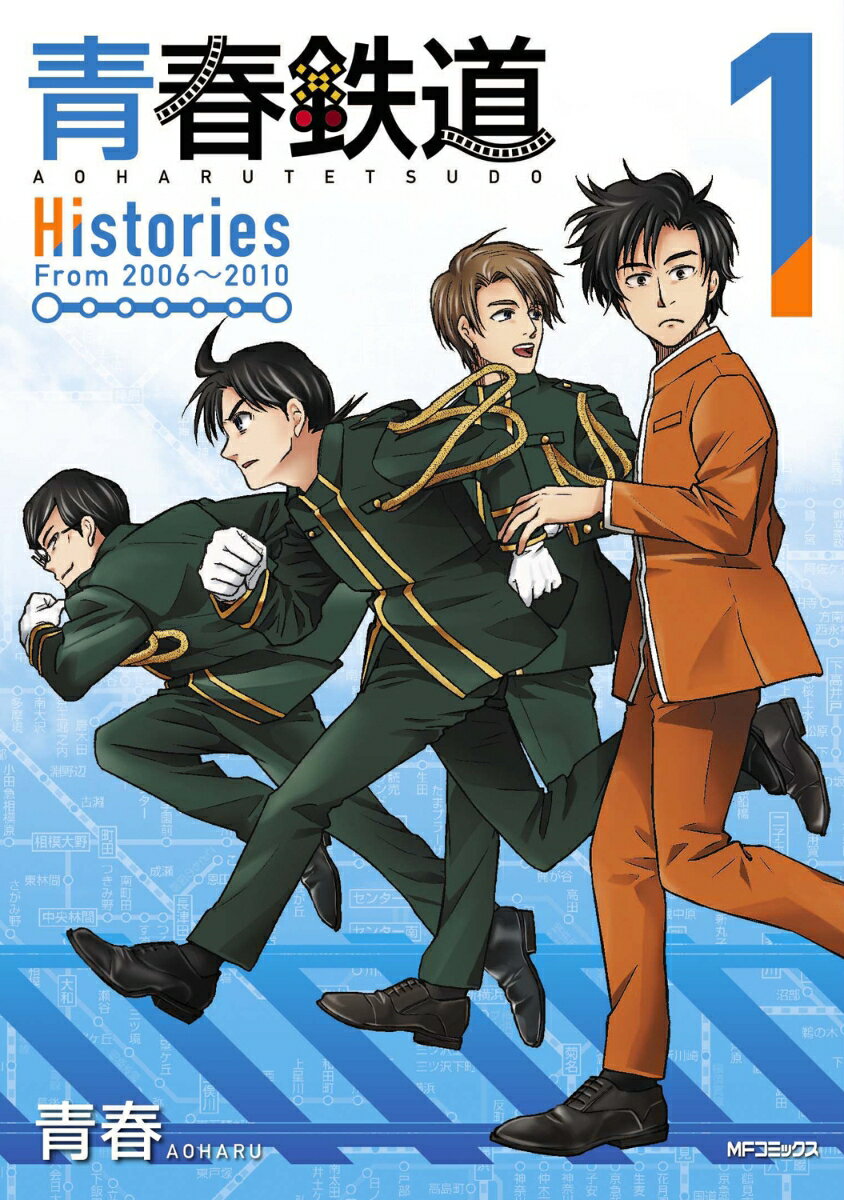 青春鉄道　Histories 1巻