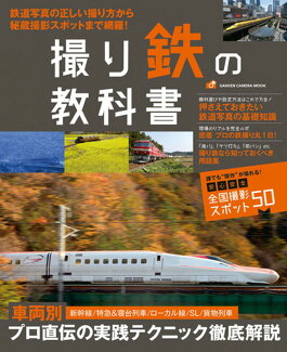 撮り鉄の教科書の表紙