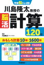 川島隆太教授の脳活計算120日 （学研脳トレミニ） 