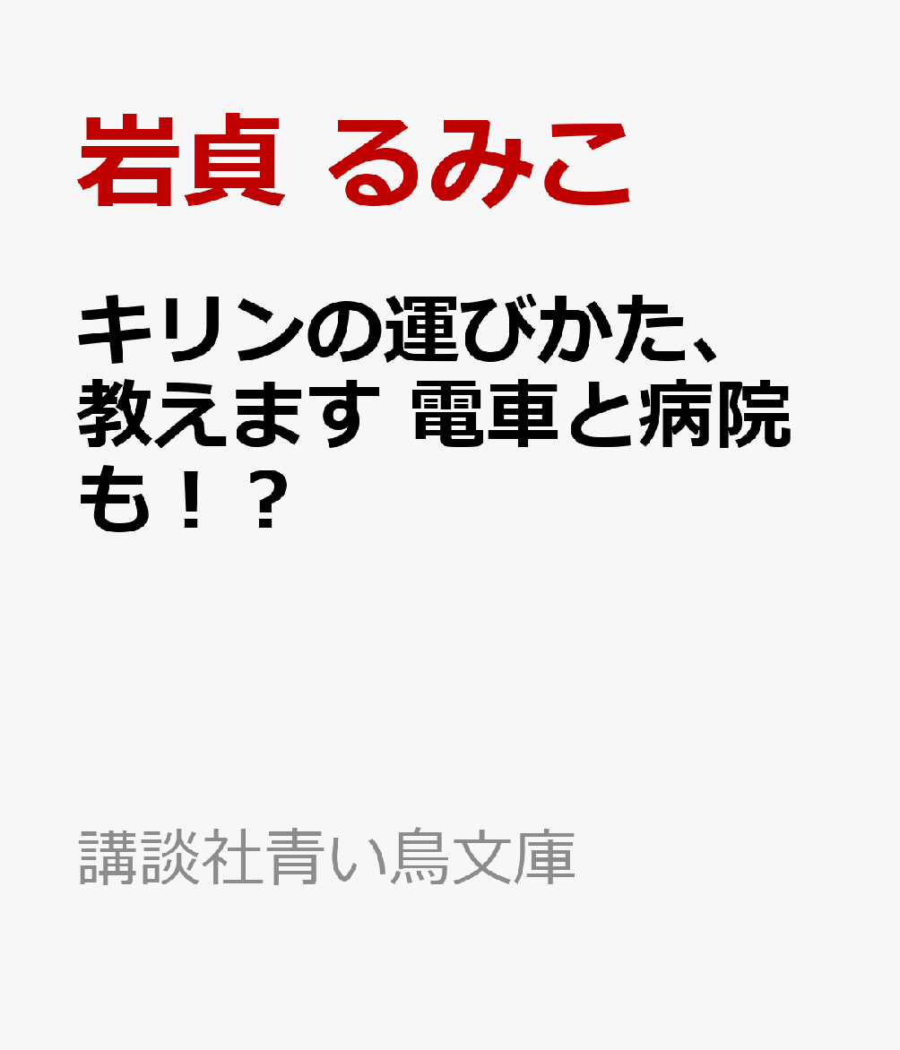 キリンの運びかた、教えます 電車と病院も！？