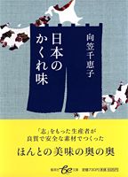 日本のかくれ味