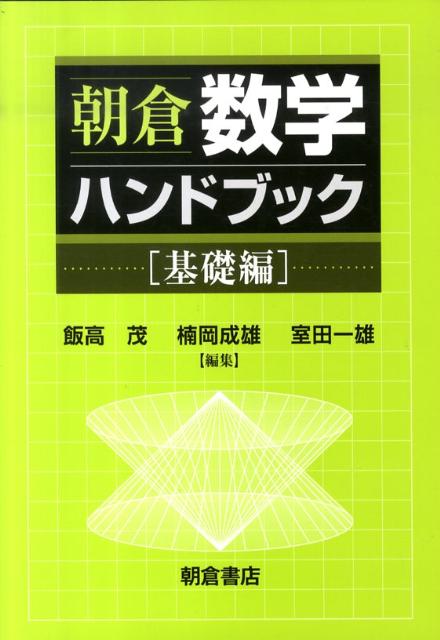 朝倉数学ハンドブック（基礎編）