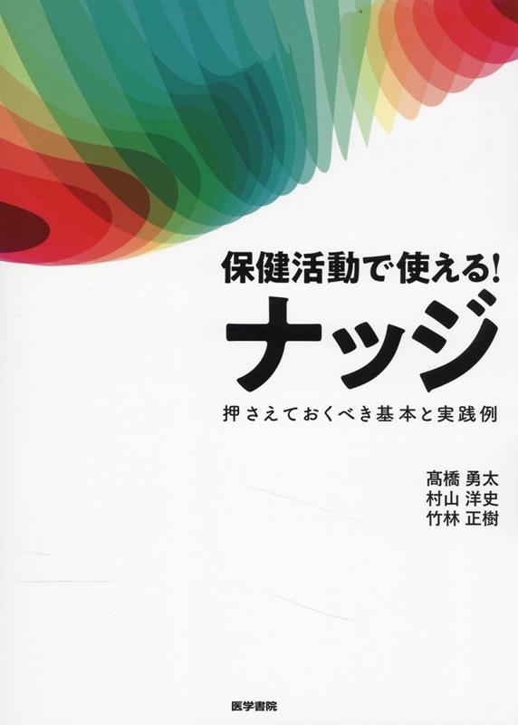 ナッジを保健活動の現場で使えるよう、基本とポイントを事例やＱ＆Ａとともに解説。