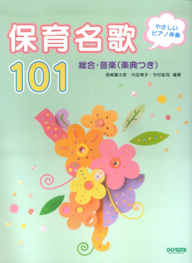 保育名歌101
