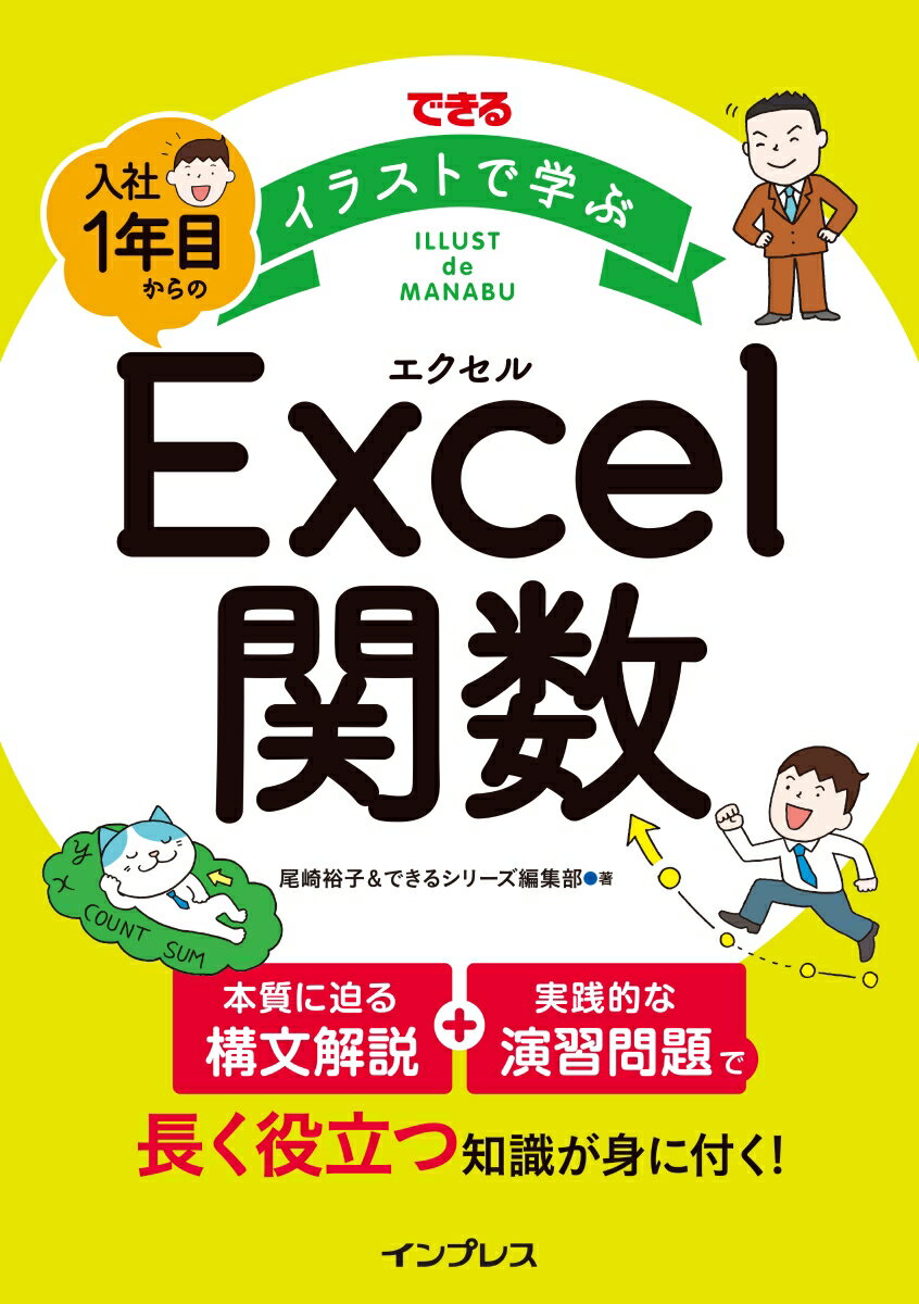 できる イラストで学ぶ 入社1年目からのExcel関数 [ 尾崎裕子 ]