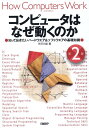 矢沢 久雄 日経BPコンピュータハナゼウゴクノカダイニハンシッテオキタイハードウエアアンドソフトウエアノキソチシキ ヤザワヒサオ 発行年月：2022年10月14日 予約締切日：2022年09月17日 ページ数：276p サイズ：単行本 ISBN：9784296001231 本 パソコン・システム開発 その他