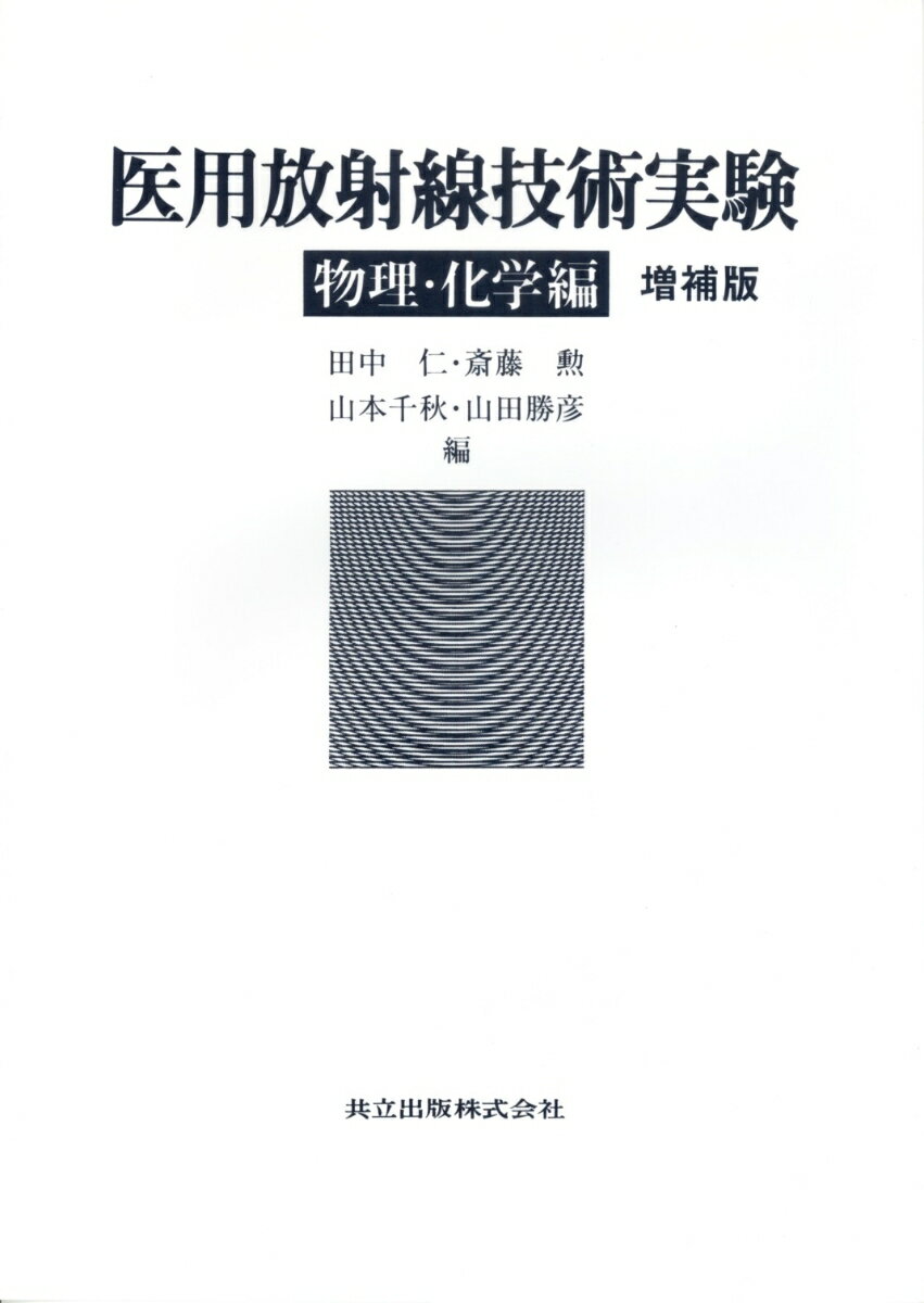 医用放射線技術実験（物理・化学編） [ 田中仁 ]