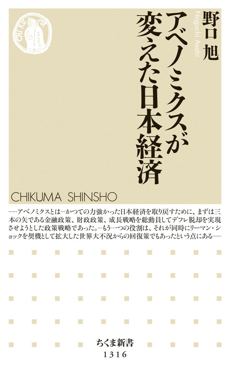 アベノミクスが変えた日本経済 （ちくま新書） 野口 旭