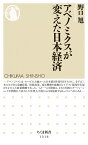 アベノミクスが変えた日本経済 （ちくま新書） [ 野口 旭 ]