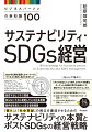 ＳＤＧｓ、サステナビリティ・マネジメント、新たなビジネス課題と解決につながるヒントをコンパクトに図解した１冊。