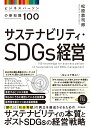 サステナビリティ・SDGs経営 ビジネスパーソンの新知識100 