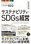 サステナビリティ・SDGs経営