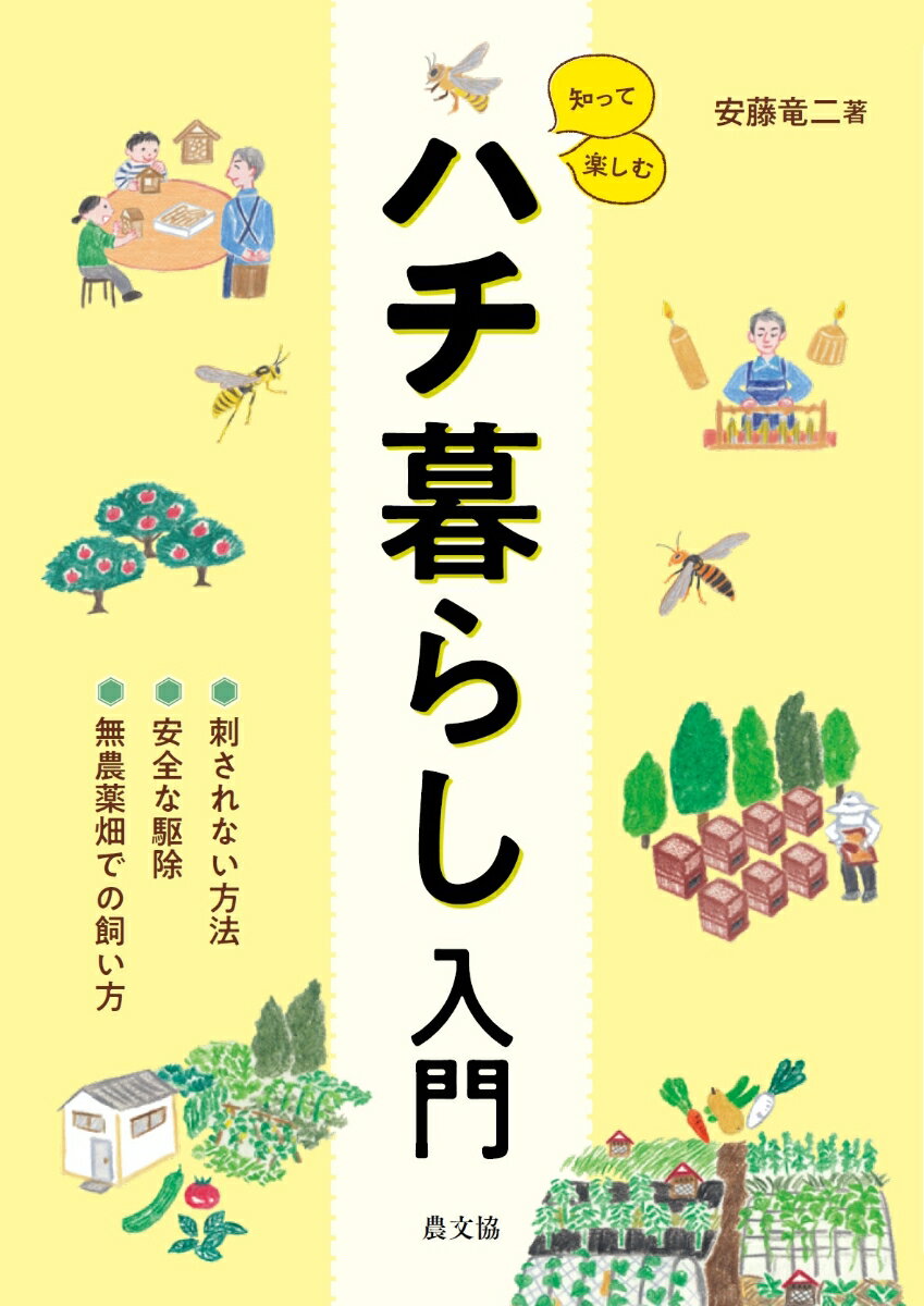 ハチをこよなく愛する著者による、“目からウロコ”のハチとの付き合い方約３０種のハチと共存する生き方、“ハチ暮らし”の楽しみが満載！アシナガバチは、巣を無農薬畑に移住させて、イモムシ駆除の益虫として役立ってもらう。畑への「移設巣箱」の作り方、軒先に巣を作った時の捕獲方法など、写真付きで手順を紹介。「ハチミツ搾り」「ハチのおうち作り」など、子供と楽しめるハチワークショップを提案。