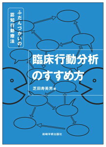 臨床行動分析のすすめ方