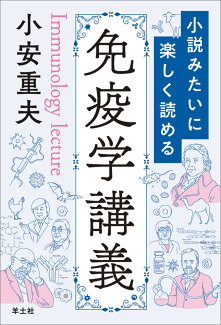 小説みたいに楽しく読める免疫学講義の表紙