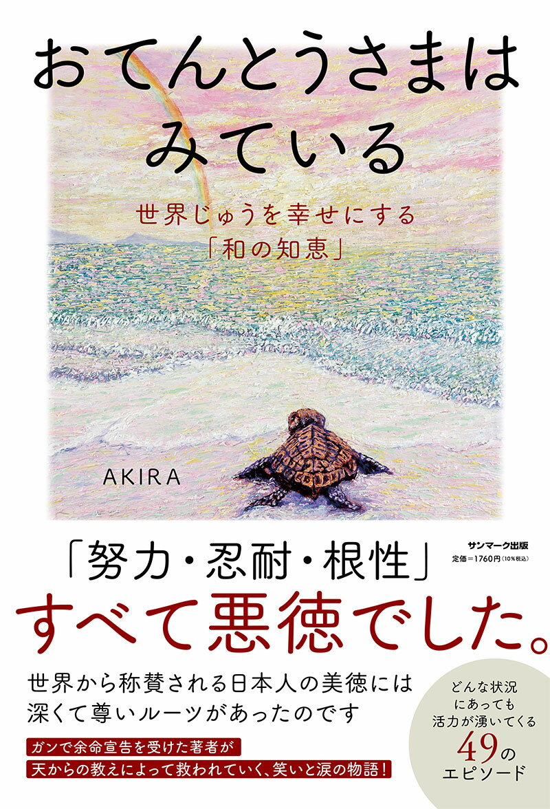 AKIRA サンマーク出版オテントウサマハミテイル アキラ 発行年月：2024年03月28日 予約締切日：2024年01月12日 ページ数：208p サイズ：単行本 ISBN：9784763141231 AKIRA 1959年、栃木県日光市生まれ。1982年、ニューヨークに渡り、1986年、アンディ・ウォーホルから奨学金を得てNYアカデミー・オブ・アートに入学。世界100か国以上を旅し、作家、ミュージシャン、美術家など多方面で活躍。セミナーと音楽を合体させた独特のライブスタイルで、15年間で10万人を超える人々に命の喜びを届けつづけている（本データはこの書籍が刊行された当時に掲載されていたものです） 第1章　教科書が教えない日本の誇るべき歴史／第2章　こんなにも深くて尊い和の価値観／第3章　祈り、感謝、自愛、そして美しい想い出／第4章　死者の喜びは、愛するものたちが笑って暮らすこと／第5章　人を変えたいのなら、あなたが変わりなさい／第6章　ささやかな人生こそ世界最高の宝物／第7章　この家族じゃなければ、あなたになれなかった 「努力・忍耐・根性」すべて悪徳でした。世界から称賛される日本人の美徳には深くて尊いルーツがあったのです。ガンで余命宣告を受けた著者が天からの教えによって救われていく、笑いと涙の物語！どんな状況にあっても活力が湧いてくる49のエピソード。 本 人文・思想・社会 宗教・倫理 倫理学 美容・暮らし・健康・料理 生き方・リラクゼーション 生き方