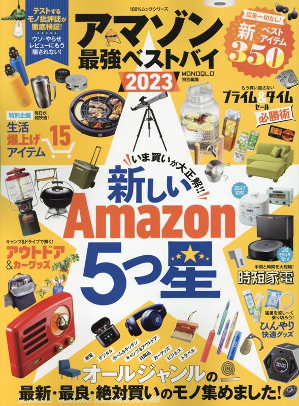 アマゾン最強ベストバイ（2023）