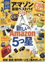 アマゾン最強ベストバイ（2023） （100％ムックシリーズ MONOQLO特別編集）