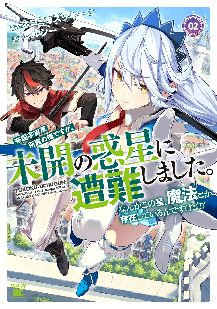 帝国宇宙軍所属の俺ですが、未開の惑星に遭難しました。なんかこの星、魔法とか存在しているんですけど!?（2）