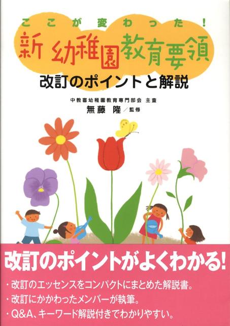 ここが変わった！新幼稚園教育要領改訂のポイントと解説