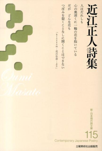 近江正人詩集