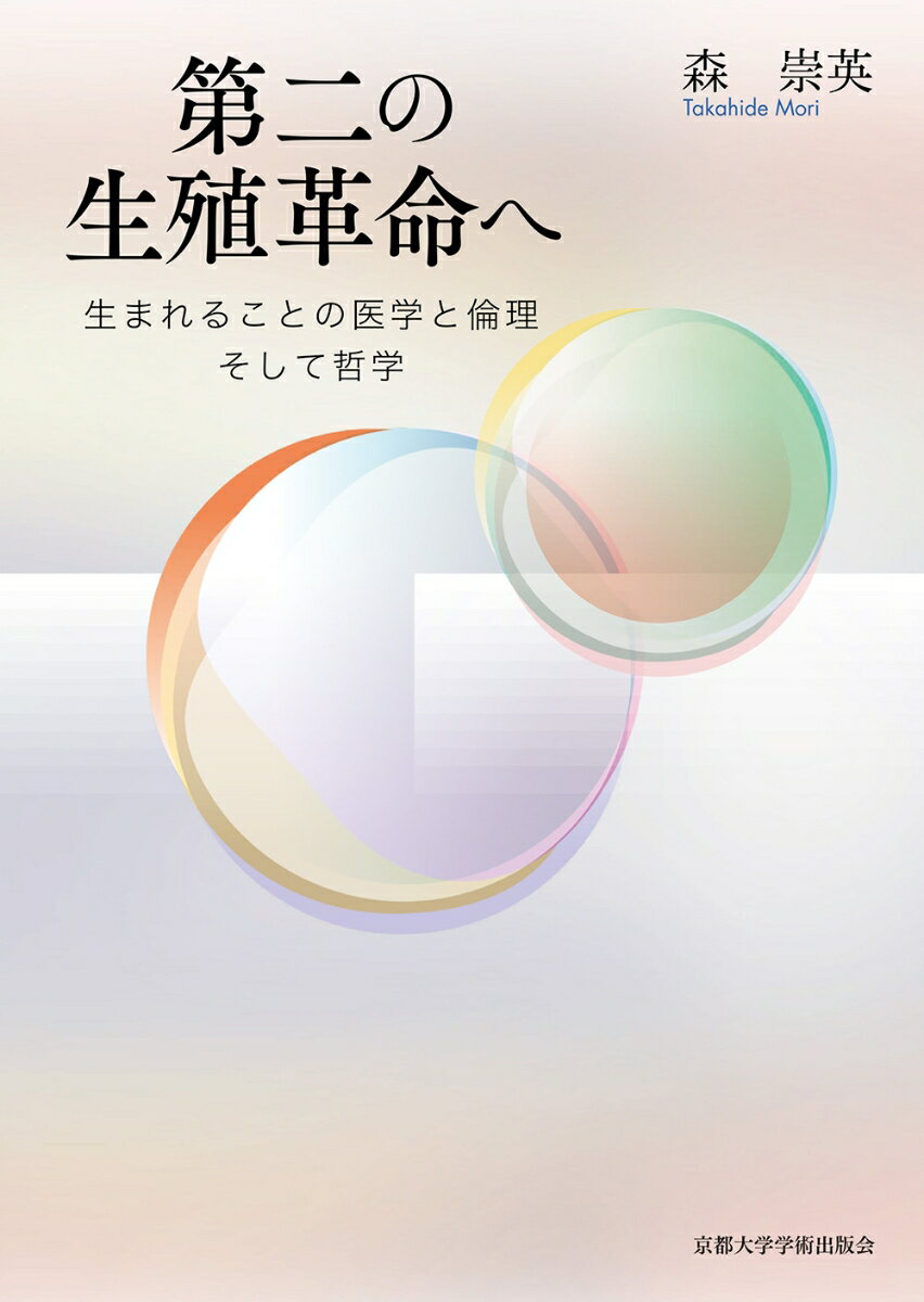 ヒト生殖細胞の造成さえ可能になった時代。生命の誕生をどう理解し、規制の基準は何に依拠すべきか。最新の科学知見と、古代まで遡る哲学史の考察で、生殖発生医学の未来を見通す。