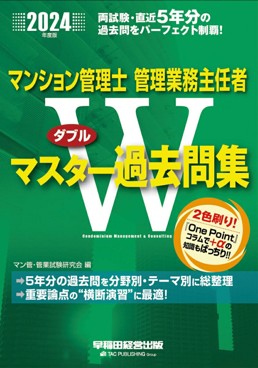 マン管・管業試験研究会 早稲田経営出版2024ネンドバン マンションカンリシ・カンリギョウムシュニンシャ Wマスターカコモンシュウ マンカン・カンギョウシケンケンキュウカイ 発行年月：2024年03月19日 予約締切日：2024年01月11日 サイズ：全集・双書 ISBN：9784847151231 民法／その他取引に関する法律／区分所有法・その他／マンション標準管理規約／マンション標準管理委託契約書／建築基準法／建物知識／建築設備／マンションの維持・保全／長期修繕計画／その他マンションの管理に関する法律／簿記・会計・税務／マンション管理適正化法 5年分の過去問を分野別・テーマ別に総整理。重要論点の“横断演習”に最適！ 本 人文・思想・社会 社会 生活・消費者 美容・暮らし・健康・料理 住まい・インテリア マイホーム