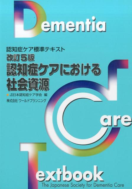 認知症ケアにおける社会資源改訂5版