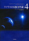 ラプラスの天体力学論（第4巻） [ ピエール・シモン・ラプラス ]