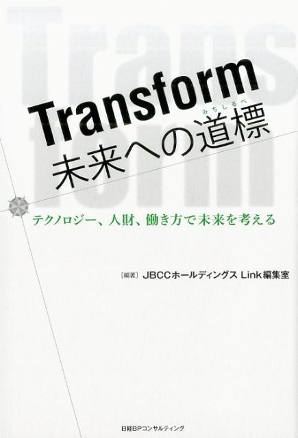 Transform未来への道標 テクノロジー、人財、働き方で