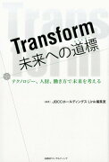 Transform未来への道標