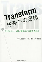 Transform未来への道標