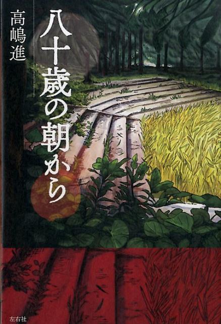 高嶋進 左右社ハチジッサイ ノ アサ カラ タカシマ,ススム 発行年月：2015年07月 ページ数：165p サイズ：単行本 ISBN：9784865281231 高嶋進（タカシマススム） 1932年、新潟県生まれ。青山学院大学文学部卒業。69年渋谷ジァンジァン、77年名古屋ジァンジァン、80年沖縄ジァンジァン、83年座間味ジァンジァンを開設（本データはこの書籍が刊行された当時に掲載されていたものです） ジァンジァン劇場主による魂鎮の旅。 本 小説・エッセイ 日本の小説 著者名・た行