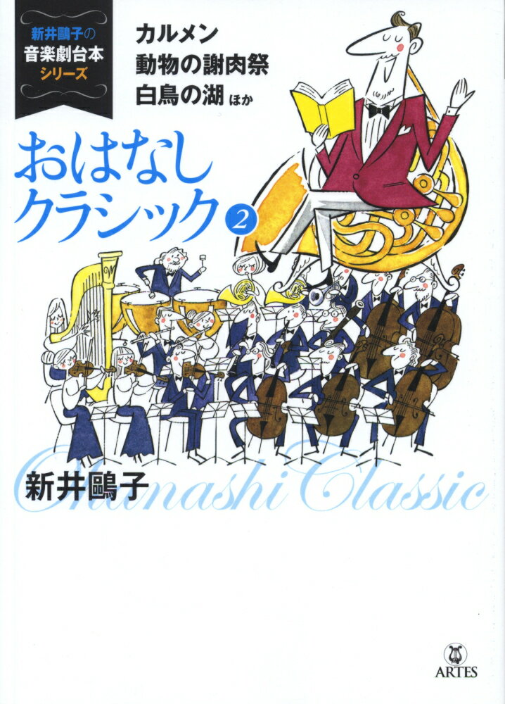 おはなしクラシック（2）